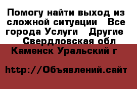 Помогу найти выход из сложной ситуации - Все города Услуги » Другие   . Свердловская обл.,Каменск-Уральский г.